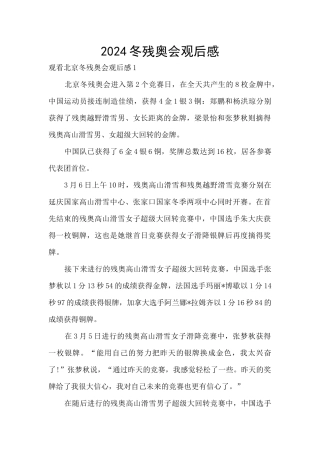 2024冬残奥会观后感