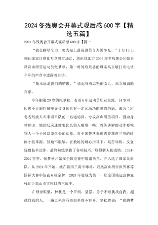 2024冬残奥会开幕式观后感600字