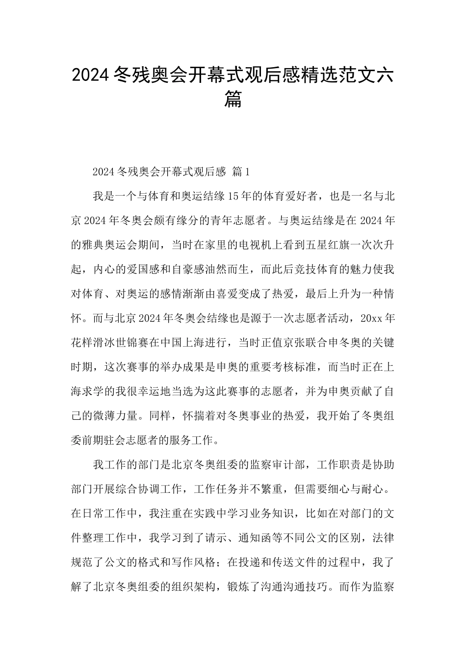 2024冬残奥会开幕式观后感精选范文六篇_第1页