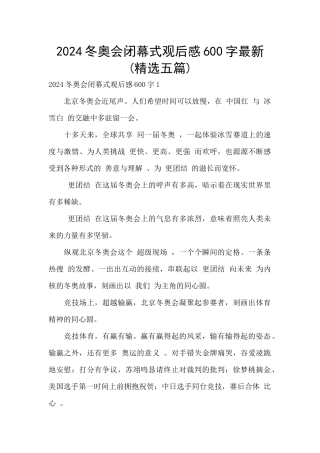 2024冬奥会闭幕式观后感600字最新