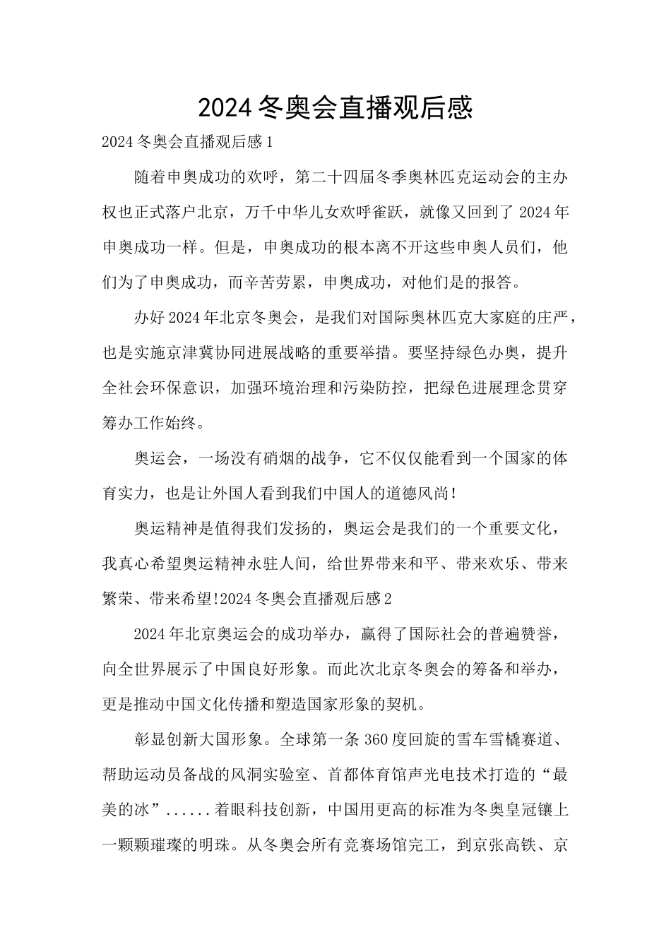 2024冬奥会直播观后感_第1页