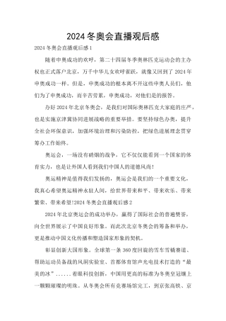 2024冬奥会直播观后感