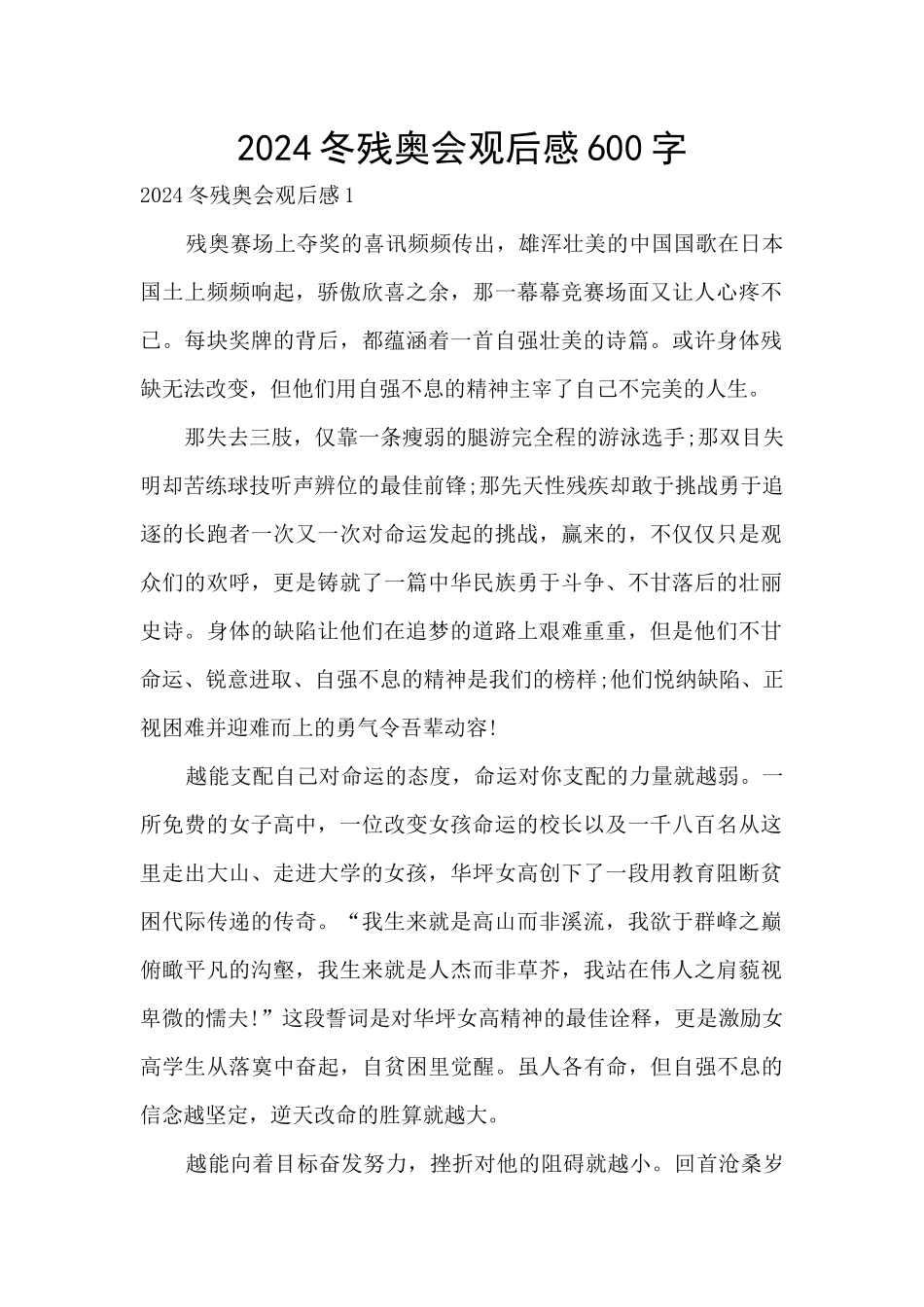 2024冬残奥会观后感600字_第1页