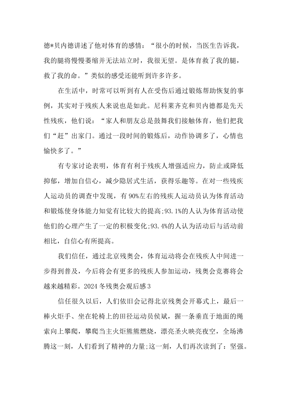 2024冬残奥会观后感600字_第3页