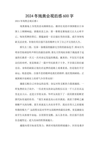 2024冬残奥会观后感600字