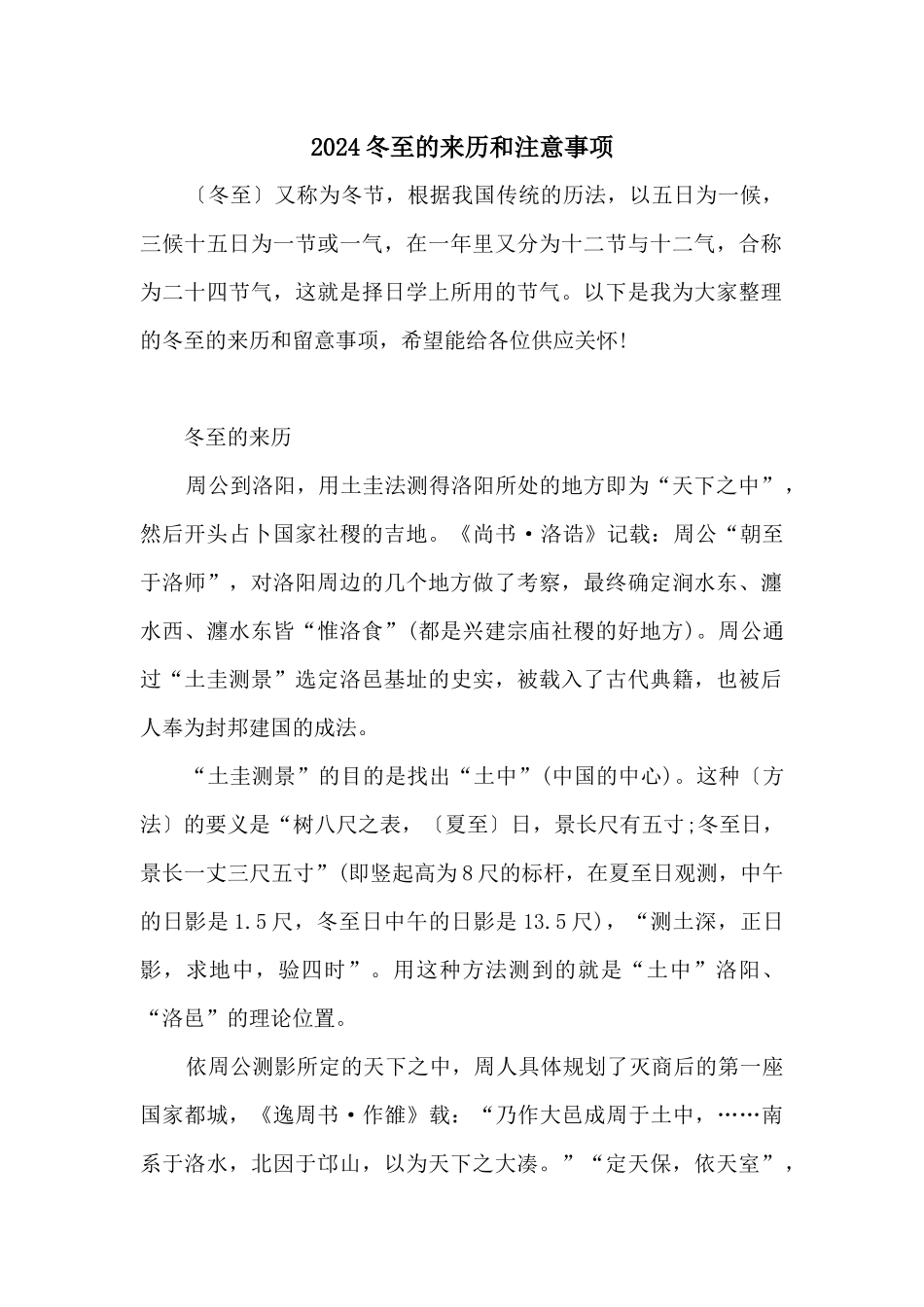2024冬至的来历和注意事项_第1页