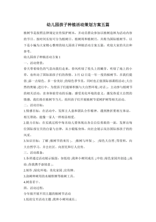幼儿园孩子种植活动策划方案五篇