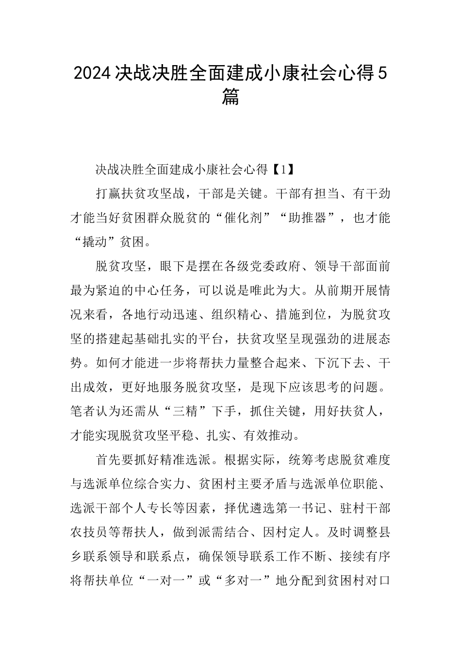 2024决战决胜全面建成小康社会心得5篇_第1页
