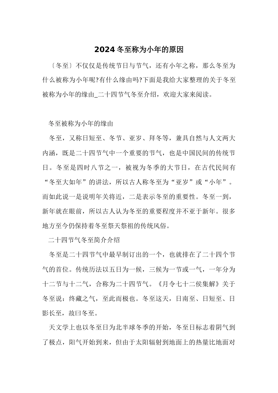2024冬至称为小年的原因_第1页