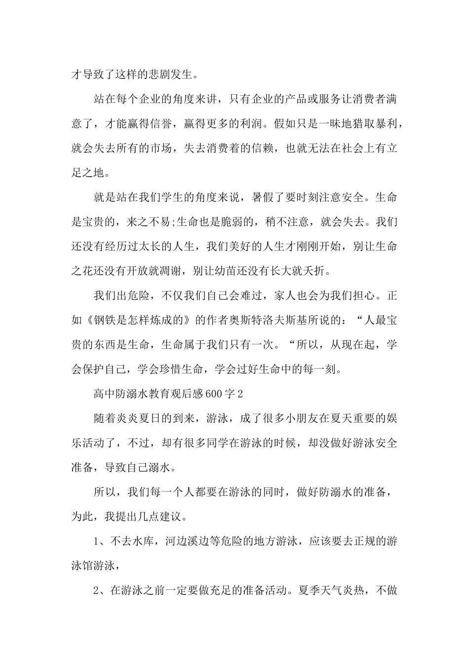 2024冬季防溺水安全教育心得体会_第2页