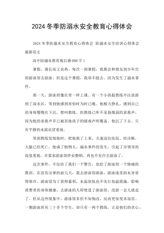 2024冬季防溺水安全教育心得体会
