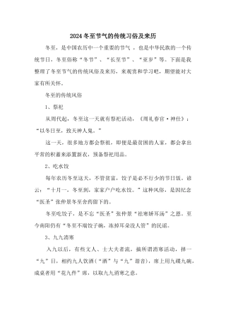 2024冬至节气的传统习俗及来历