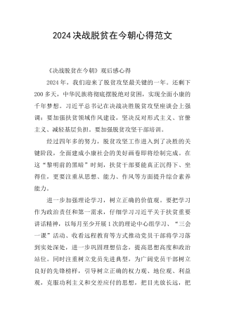 2024决战脱贫在今朝心得范文