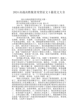 2024决战决胜脱贫攻坚征文5篇范文大全