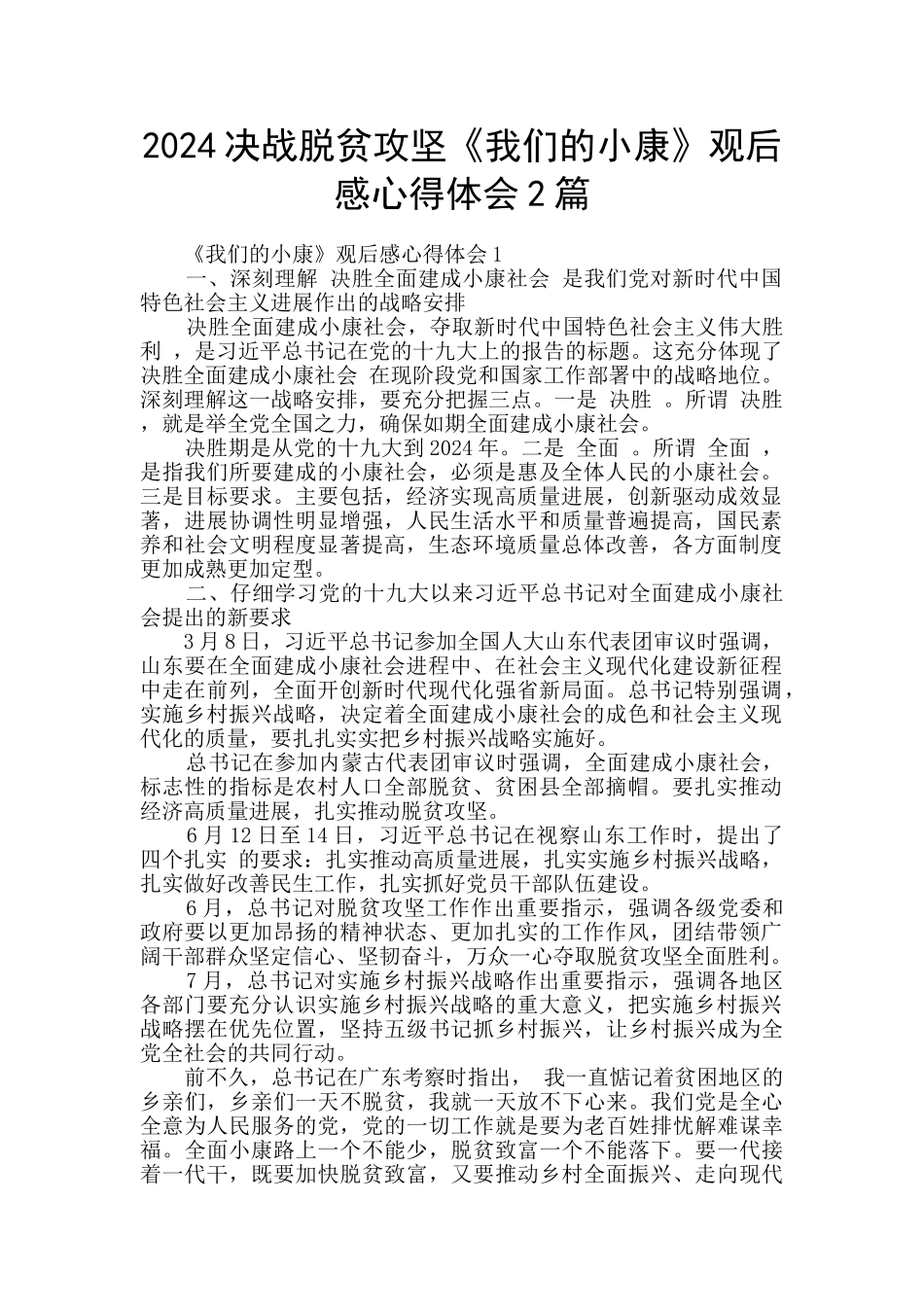 2024决战脱贫攻坚《我们的小康》观后感心得体会2篇_第1页