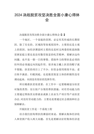 2024决战脱贫攻坚决胜全面小康心得体会