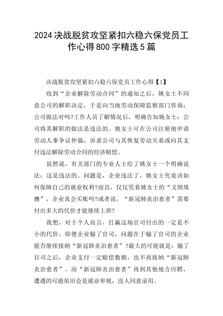 2024决战脱贫攻坚紧扣六稳六保党员工作心得800字精选5篇_第1页