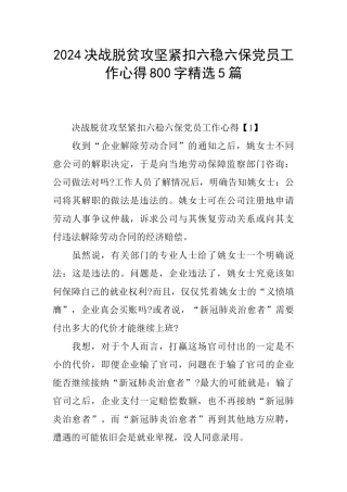 2024决战脱贫攻坚紧扣六稳六保党员工作心得800字精选5篇