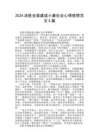 2024决胜全面建成小康社会心得感想范文5篇
