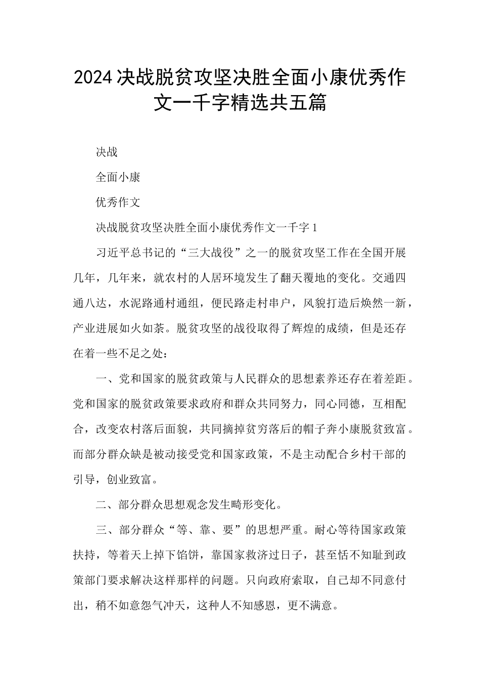 2024决战脱贫攻坚决胜全面小康优秀作文一千字精选共五篇_第1页