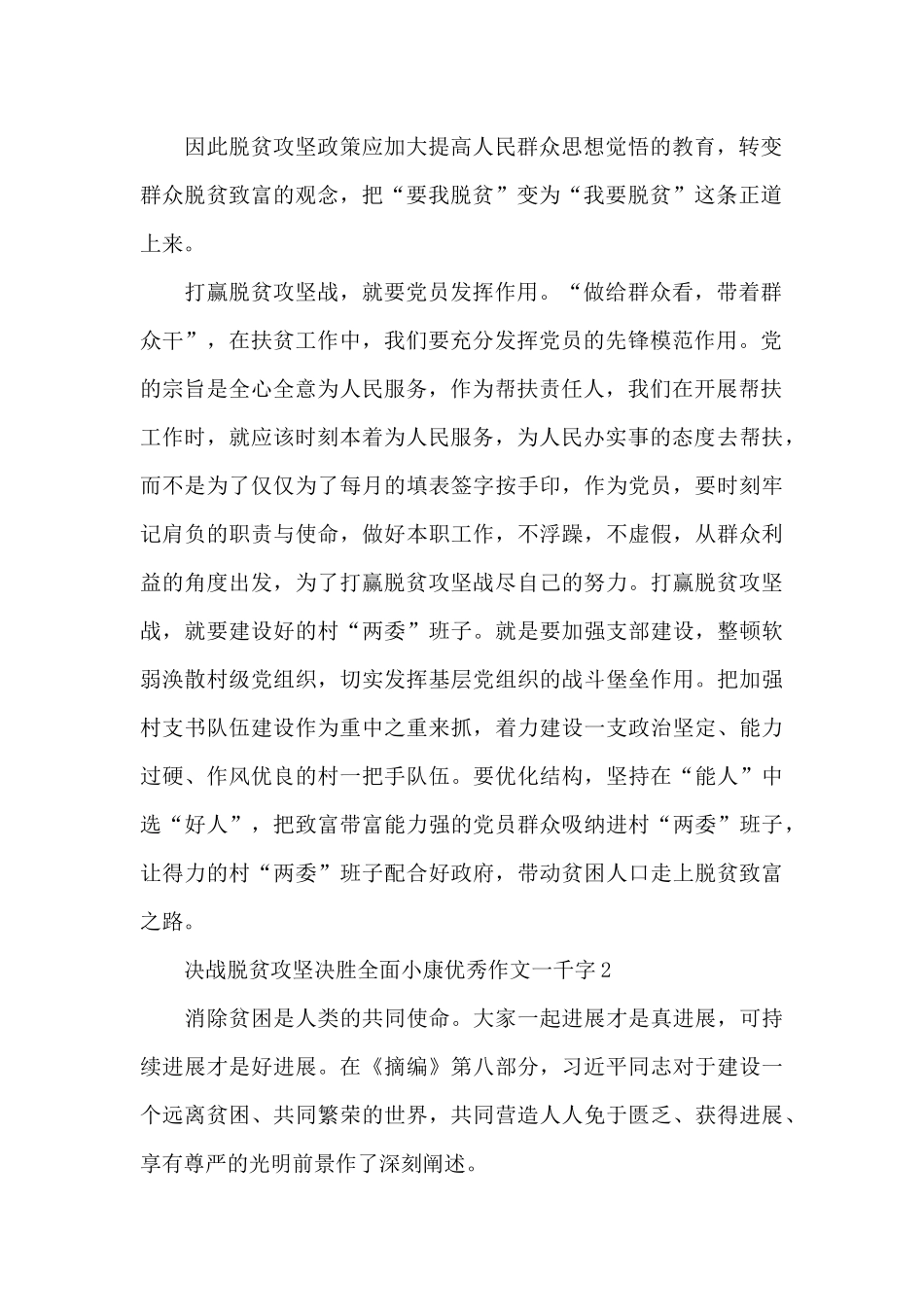 2024决战脱贫攻坚决胜全面小康优秀作文一千字精选共五篇_第2页