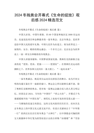 2024冬残奥会开幕式《生命的绽放》观后感2024精选范文