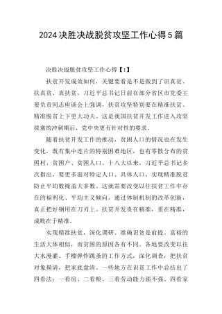 2024决胜决战脱贫攻坚工作心得5篇