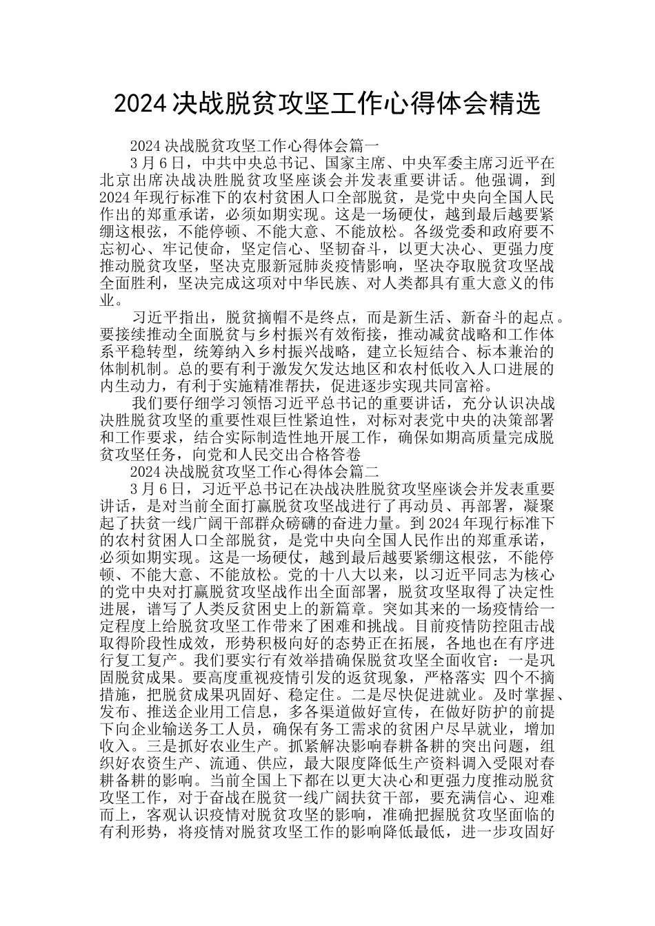 2024决战脱贫攻坚工作心得体会精选_第1页