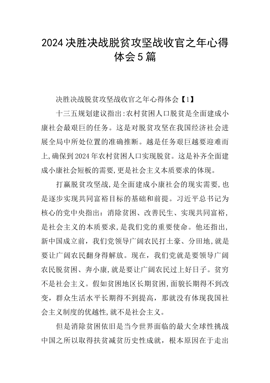 2024决胜决战脱贫攻坚战收官之年心得体会5篇_第1页