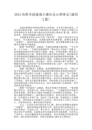 2024决胜全面建成小康社会心得体会