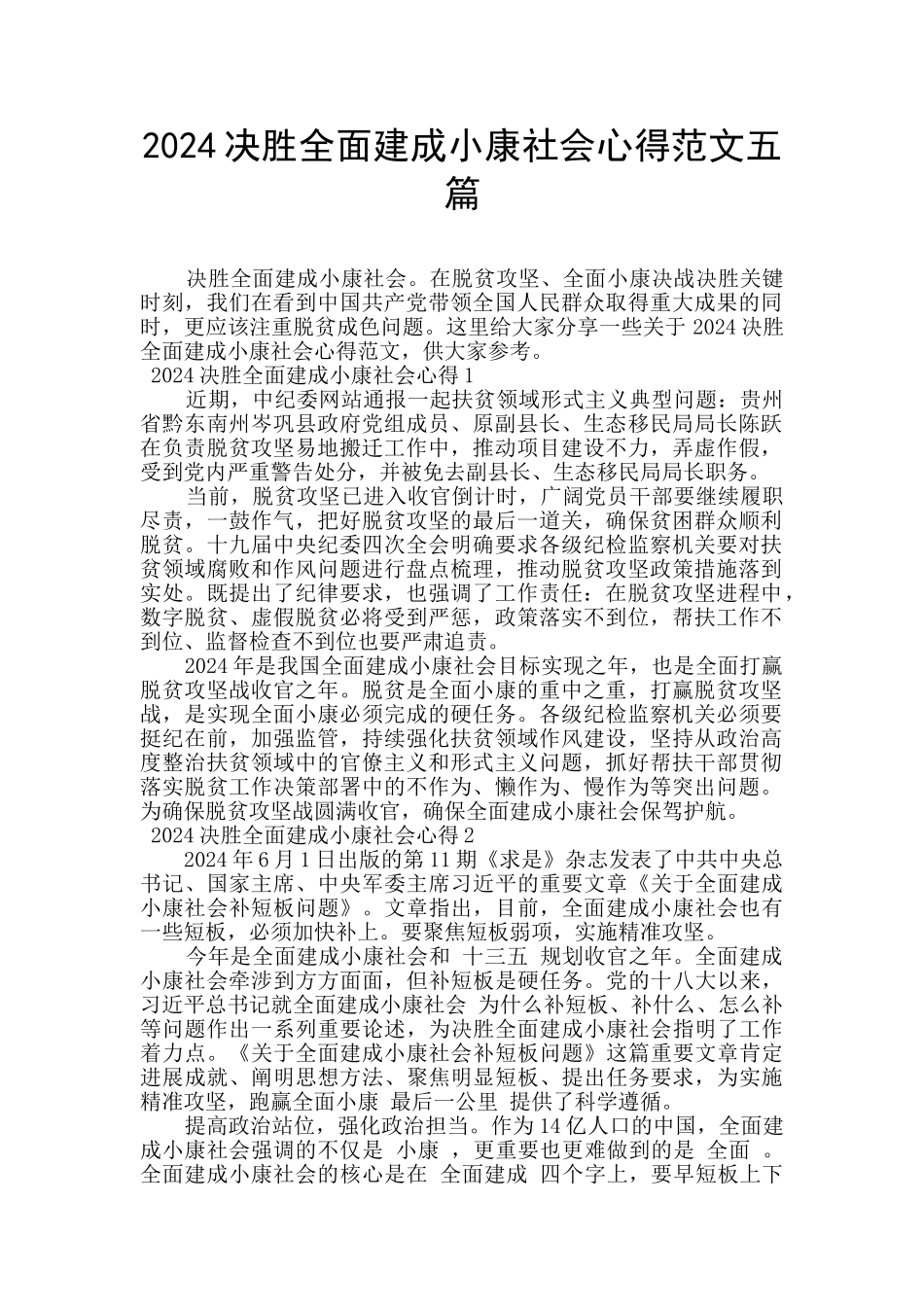 2024决胜全面建成小康社会心得范文五篇_第1页