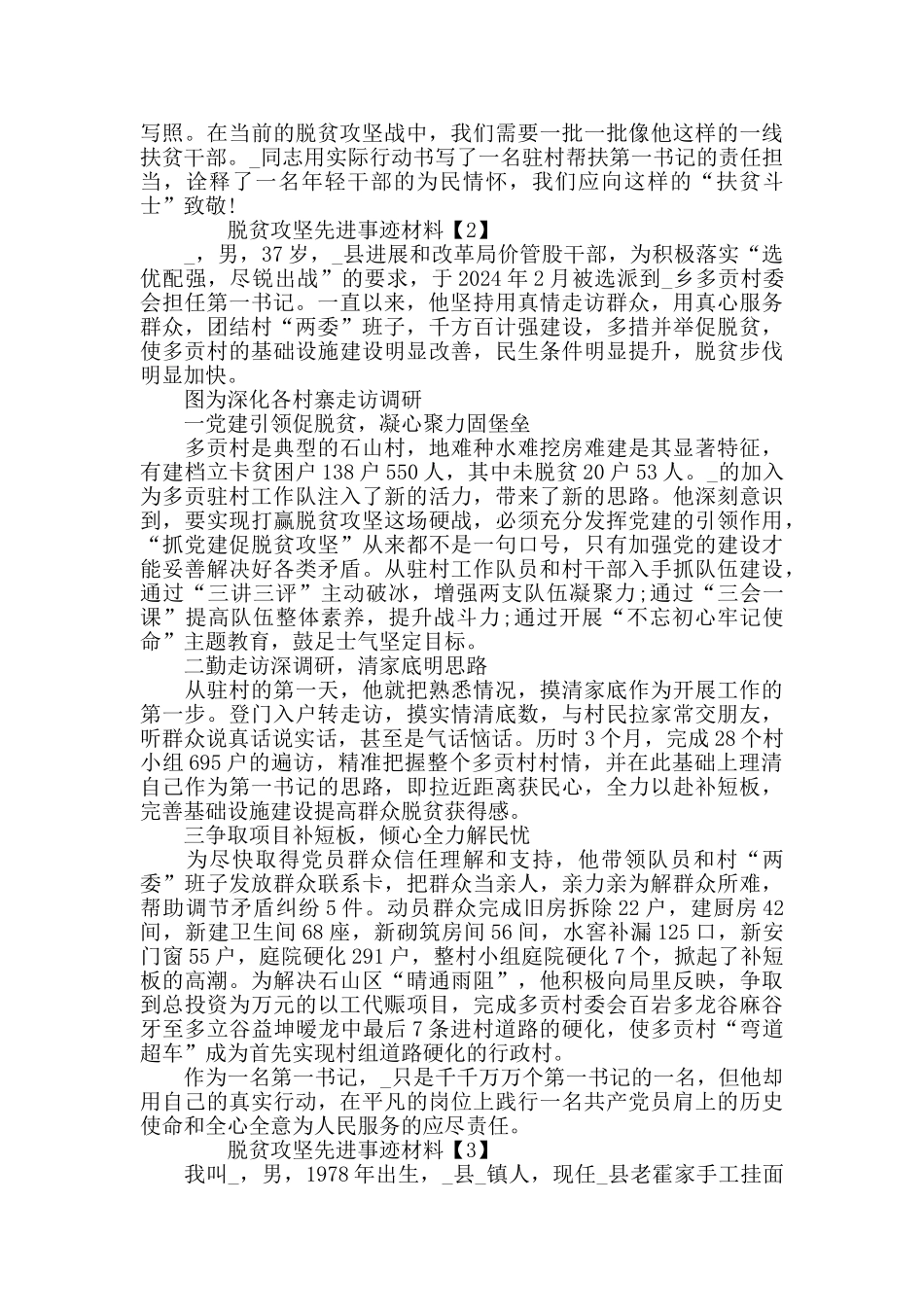 2024决胜脱贫攻坚先进事迹优秀材料精选5篇_第3页