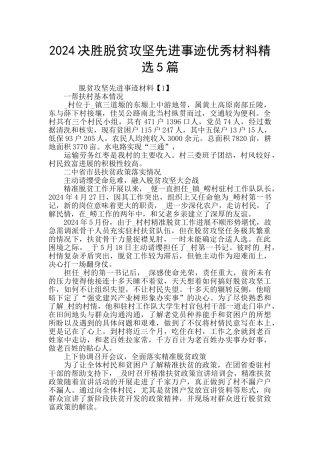 2024决胜脱贫攻坚先进事迹优秀材料精选5篇