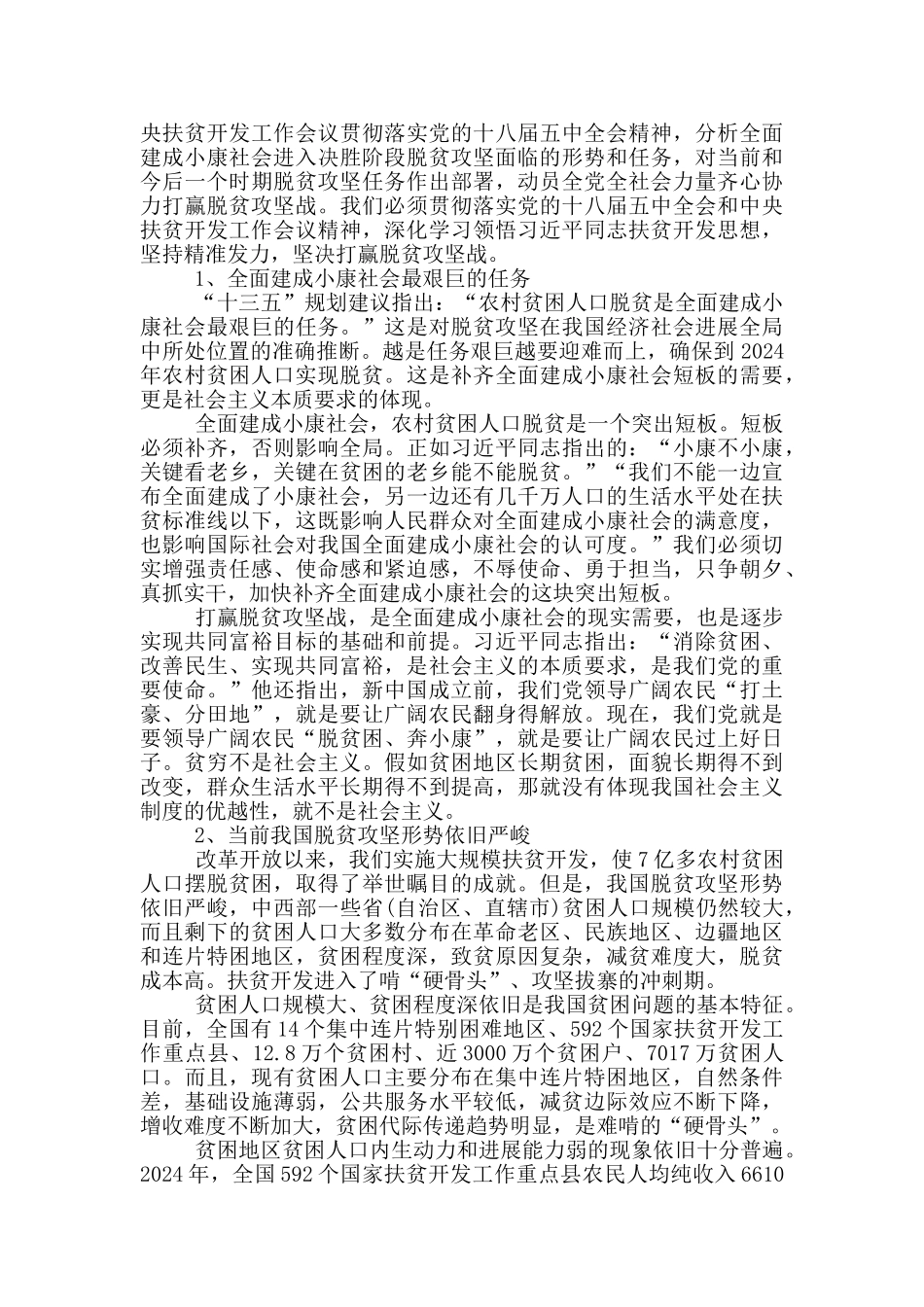 2024决胜脱贫攻坚实现全面小康心得体会范文五篇_第2页