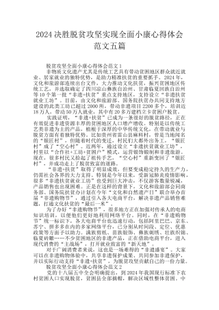 2024决胜脱贫攻坚实现全面小康心得体会范文五篇