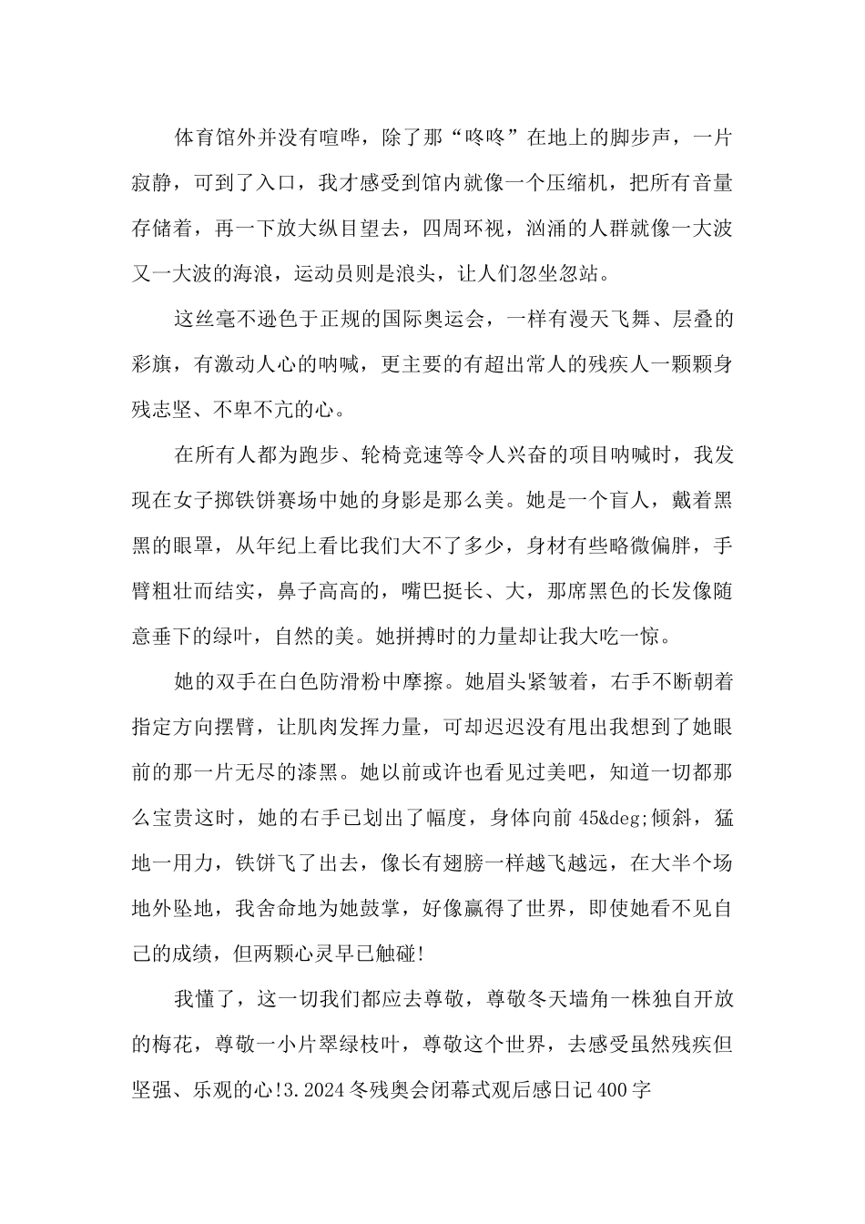 2024冬残奥会闭幕式观后感400字_第2页