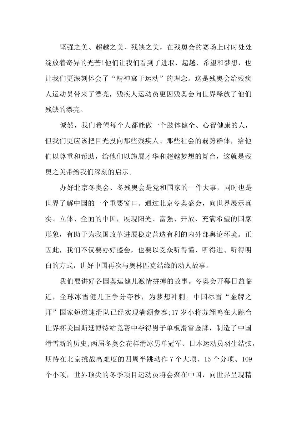 2024冬残奥会闭幕式观后感400字_第3页