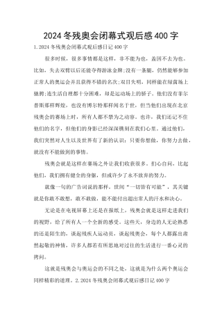2024冬残奥会闭幕式观后感400字