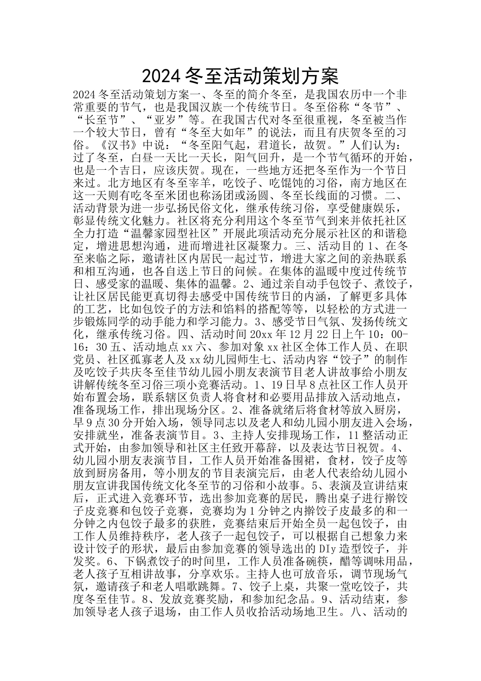 2024冬至活动策划方案_第1页
