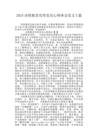 2024决胜脱贫攻坚党员心得体会范文5篇