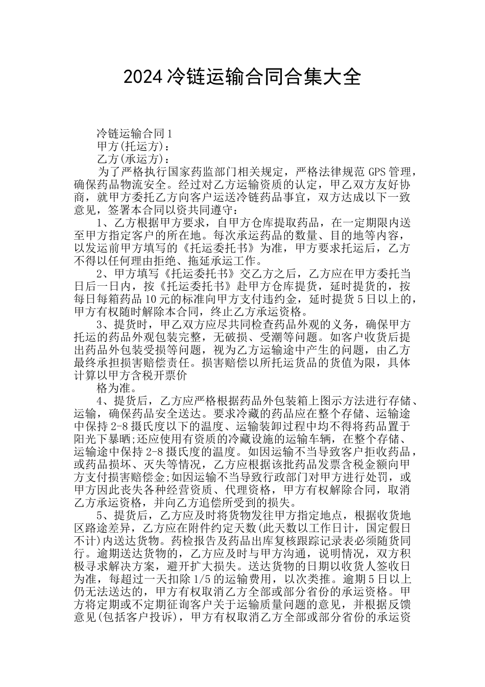 2024冷链运输合同合集大全_第1页