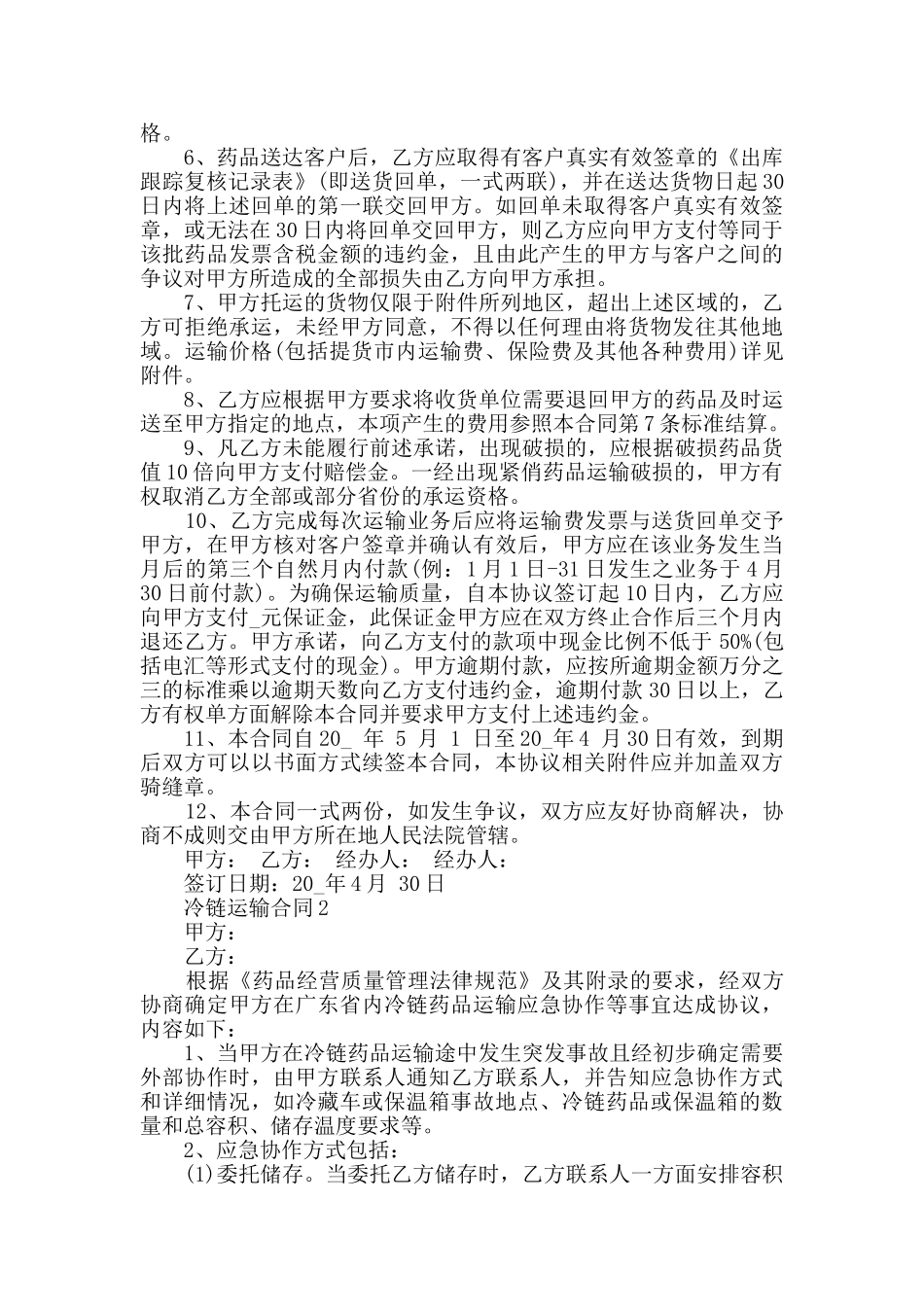 2024冷链运输合同合集大全_第2页