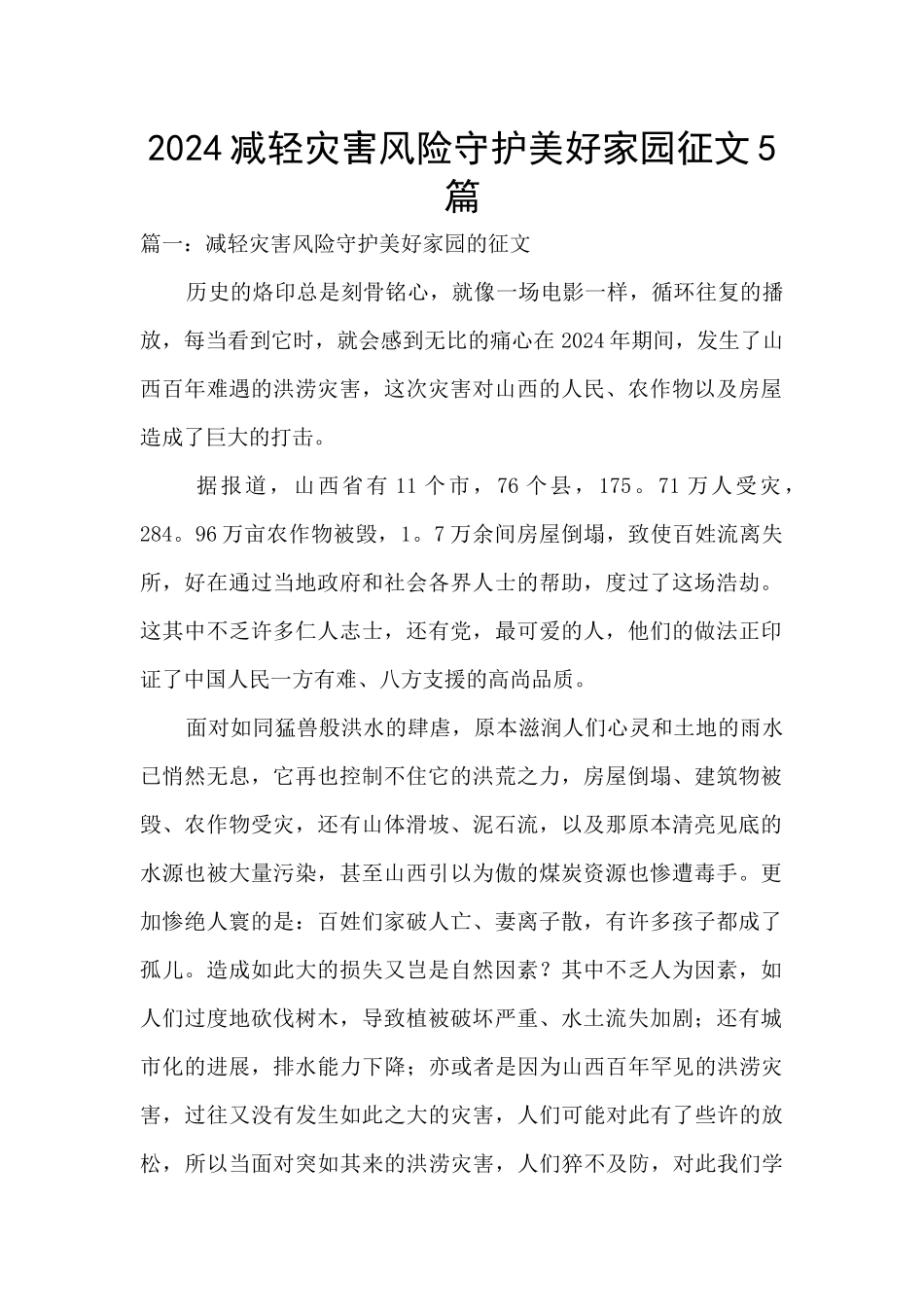 2024减轻灾害风险守护美好家园征文5篇_第1页