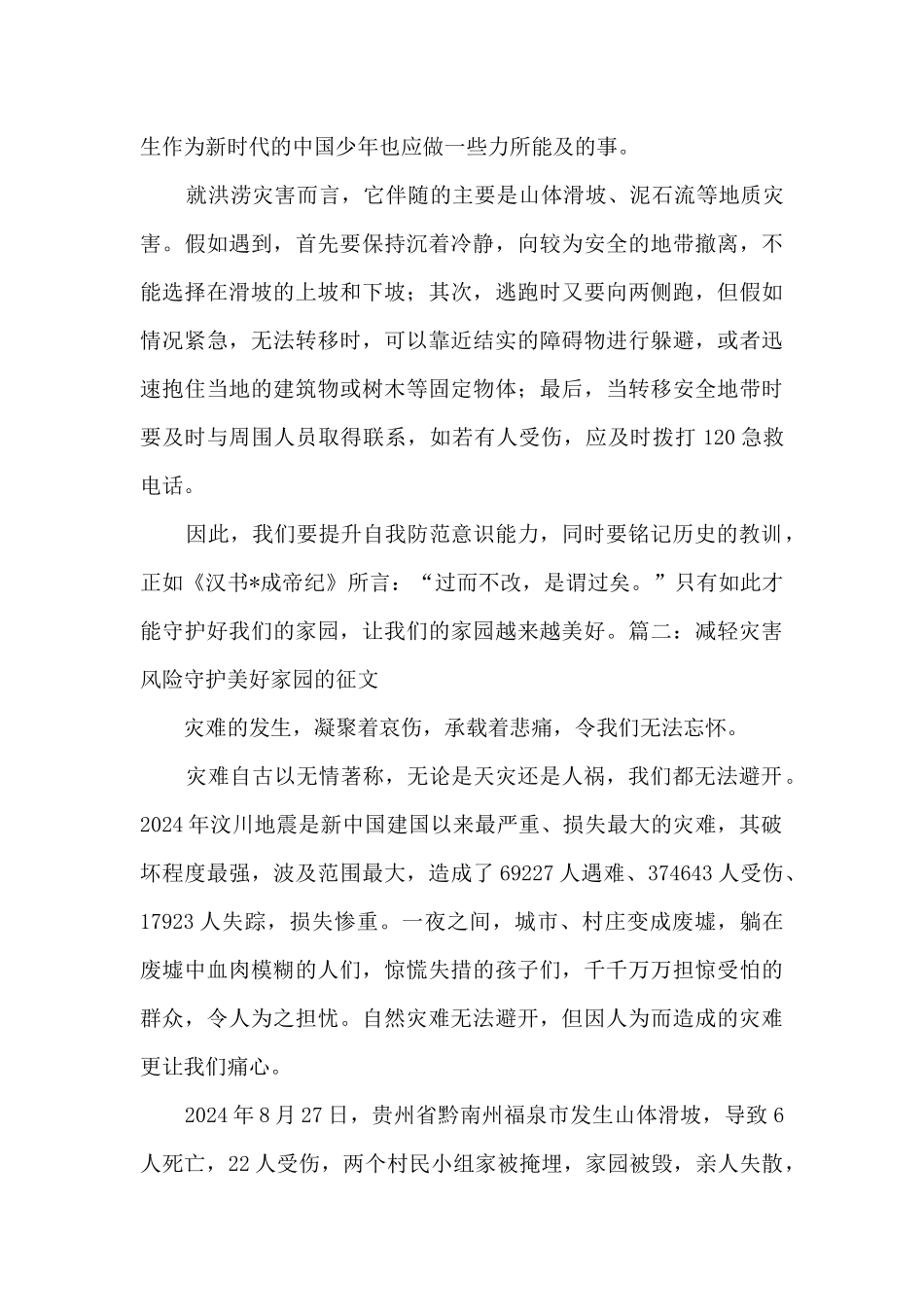2024减轻灾害风险守护美好家园征文5篇_第2页