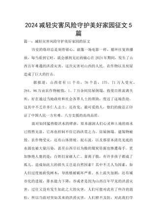 2024减轻灾害风险守护美好家园征文5篇