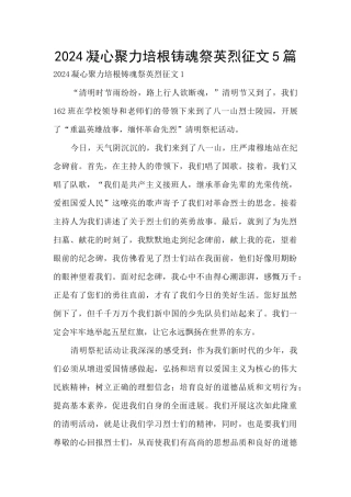 2024凝心聚力培根铸魂祭英烈征文5篇