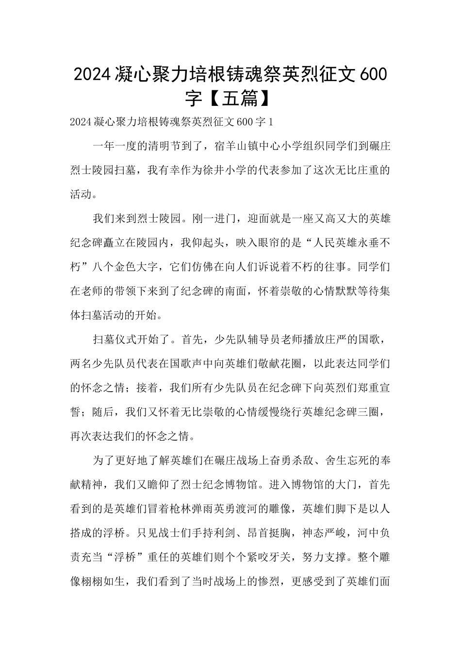 2024凝心聚力培根铸魂祭英烈征文600字_第1页