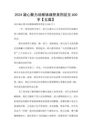 2024凝心聚力培根铸魂祭英烈征文600字