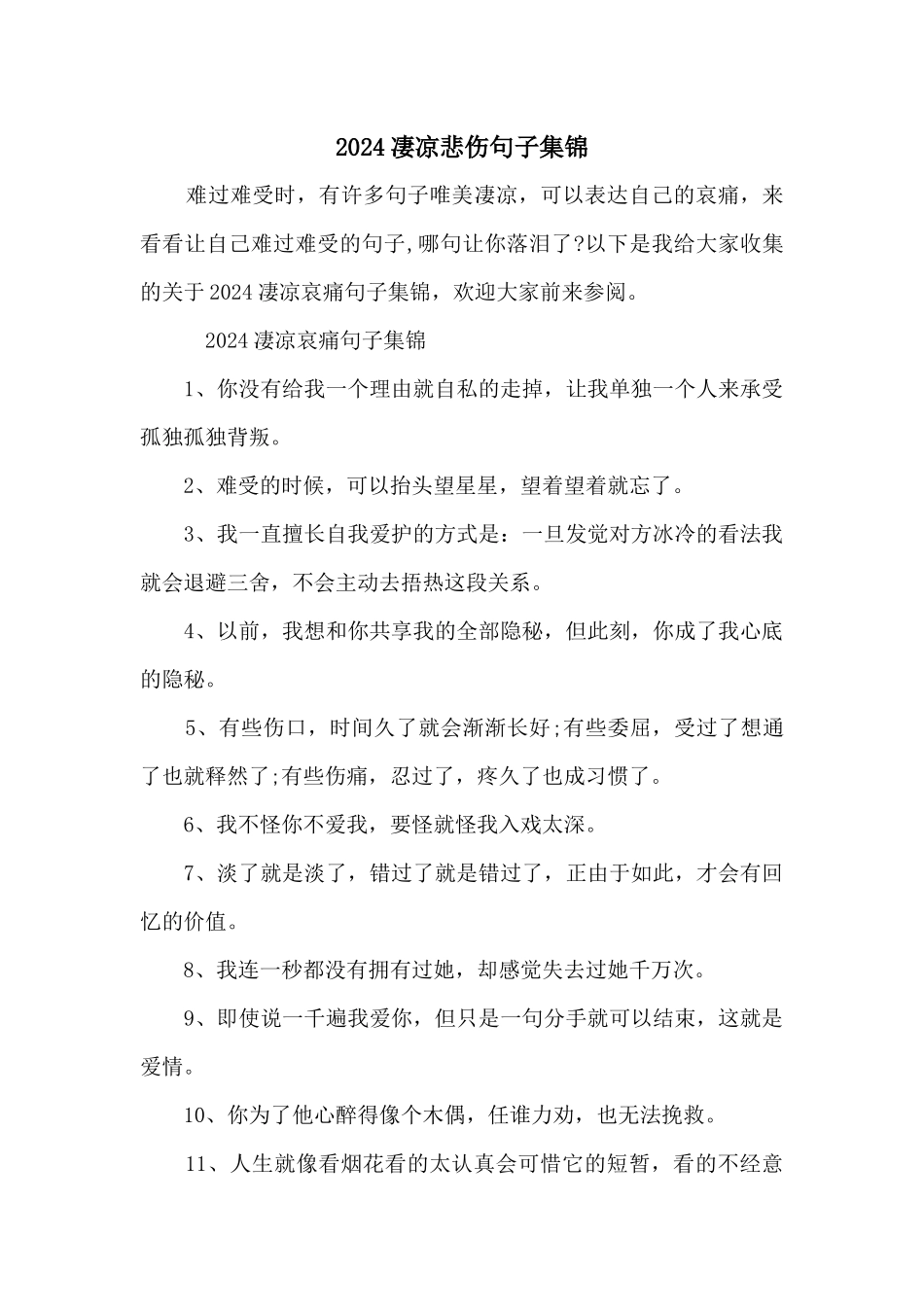 2024凄凉悲伤句子集锦_第1页