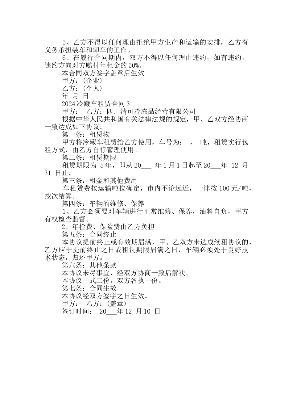 2024冷藏车租赁合同3篇_第2页